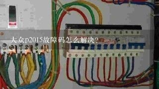 大众p2015故障码怎么解决？