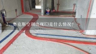 奥克斯空调出现E3是什么情况?