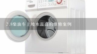 <br/>2、8柴油车上坡水温高的维修案例