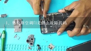 奥克斯空调f1是什么故障代码