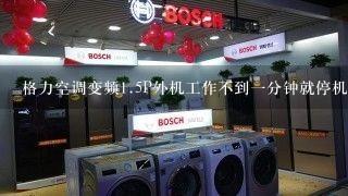 格力空调变频<br/>1、5P外机工作不到一分钟就停机不显示故障代码？