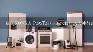 康佳KONKA P29ST217三无求救！求大神帮助