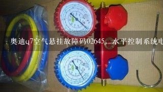 奥迪q7空气悬挂故障码02645，水平控制系统电磁阀是什么意思？