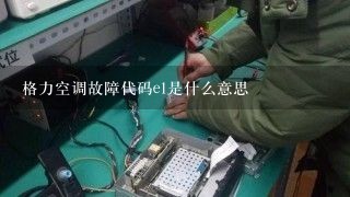 格力空调故障代码e1是什么意思