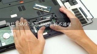 海信RSAG<br/>7、820.8802主板不通电