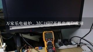 万家乐电磁炉，MC18BP开机出现E0故障