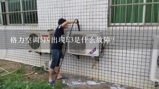 格力空调5匹出现E3是什么故障？