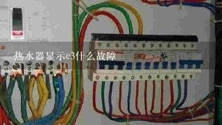 热水器显示e3什么故障