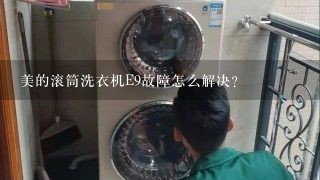 美的滚筒洗衣机E9故障怎么解决？