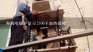 奔腾电磁炉显示2100不加热故障