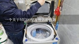 一个关于MF500型万用表的问题