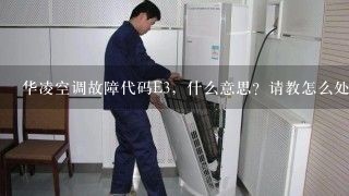 华凌空调故障代码E3，什么意思？请教怎么处理