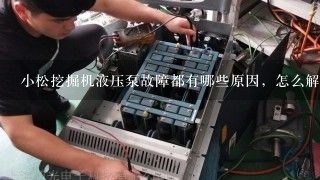 小松挖掘机液压泵故障都有哪些原因，怎么解决？