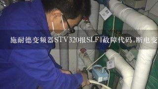 施耐德变频器STV320报SLF1故障代码.断电变频器就会显示这个故障代码，平时运行也报故障？