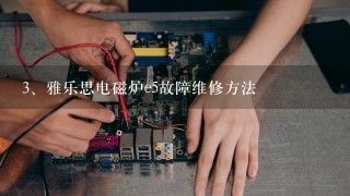 雅乐思电磁炉e5故障维修方法