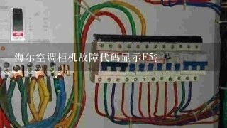 海尔空调柜机故障代码显示E5？