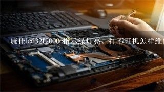 康佳led32f2000e指示绿灯亮，打不开机怎样维修