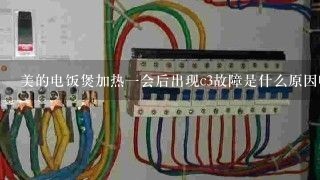 美的电饭煲加热一会后出现c3故障是什么原因呢？不是