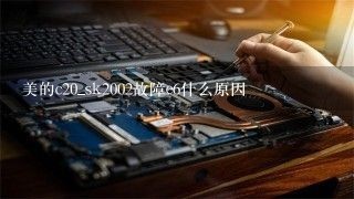 美的c20_sk2002故障e6什么原因