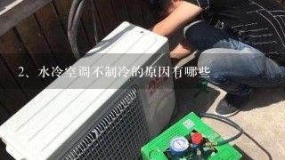 水冷空调不制冷的原因有哪些