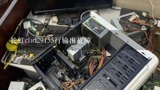 长虹chd29155行输出故障