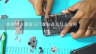 本科热水器显示f7谁知道是什么故障