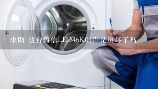 求助 这台海信LED46K01P 是屏坏了吗