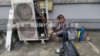 海尔变频空调故障代码E14什么意思