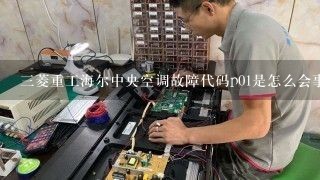 三菱重工海尔中央空调故障代码p01是怎么会事？