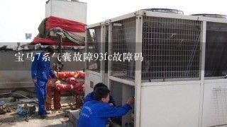 宝马7系气囊故障93fc故障码