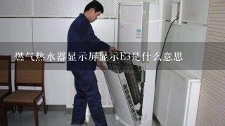 燃气热水器显示屏显示E3是什么意思