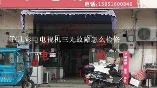 TCL彩电电视机三无故障怎么检修