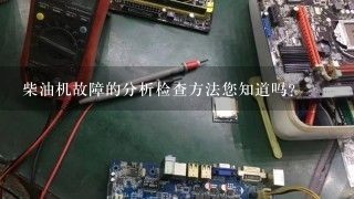 柴油机故障的分析检查方法您知道吗？