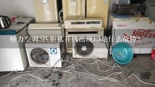 格力空调5匹柜机开机出现E3是什么故障？