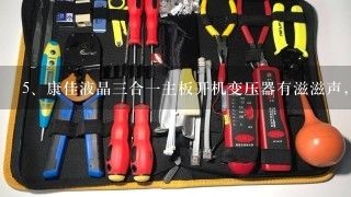 康佳液晶三合一主板开机变压器有滋滋声,无图像,怎么