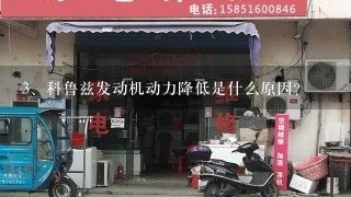 科鲁兹发动机动力降低是什么原因？