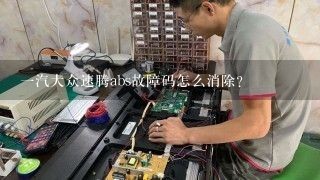 一汽大众速腾abs故障码怎么消除？