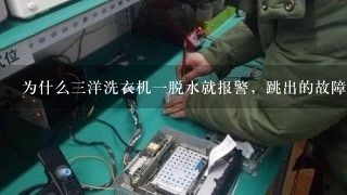 为什么三洋洗衣机一脱水就报警，跳出的故障码E4？