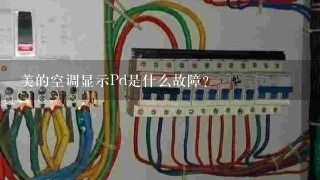 美的空调显示Pd是什么故障？