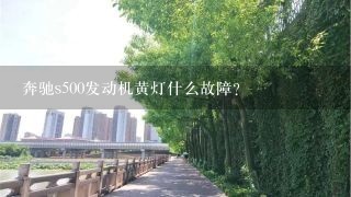 奔驰s500发动机黄灯什么故障？