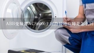 ABB变频器ACS6000主回路接地故障是怎么回事？