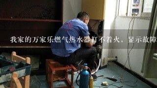 我家的万家乐燃气热水器打不着火，显示故障代码是E1，这是怎么回事？