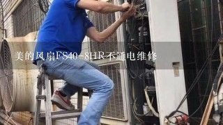 美的风扇FS40-8HR不通电维修