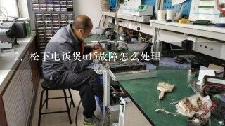 松下电饭煲u15故障怎么处理