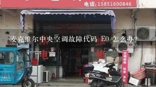 麦克维尔中央空调故障代码 E0 怎么办?