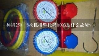 神钢250一8挖机报警代码h093是什么故障？