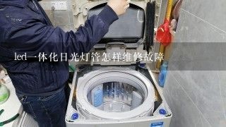 led一体化日光灯管怎样维修故障