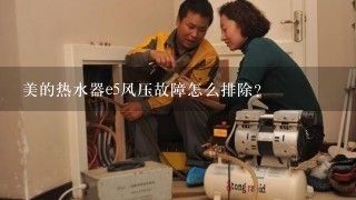 美的热水器e5风压故障怎么排除？