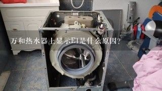 万和热水器上显示E1是什么原因？