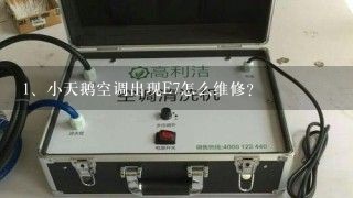 小天鹅空调出现E7怎么维修？